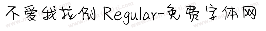 不爱我拉倒 Regular字体转换